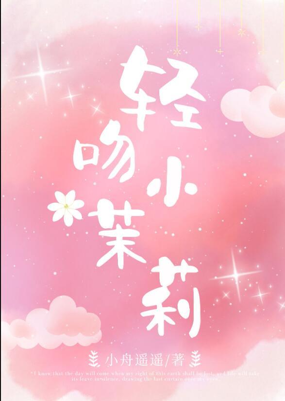 偷摘小茉莉TXT阅读