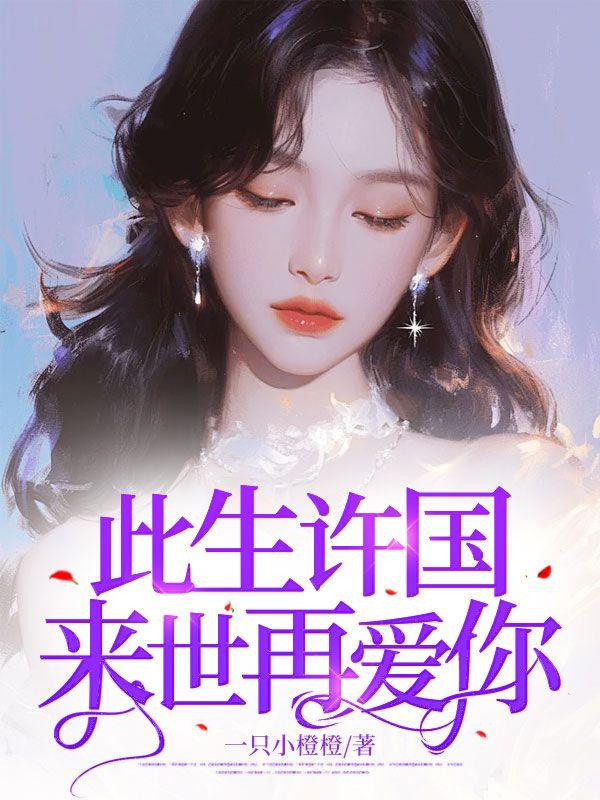 此生许国亦许卿