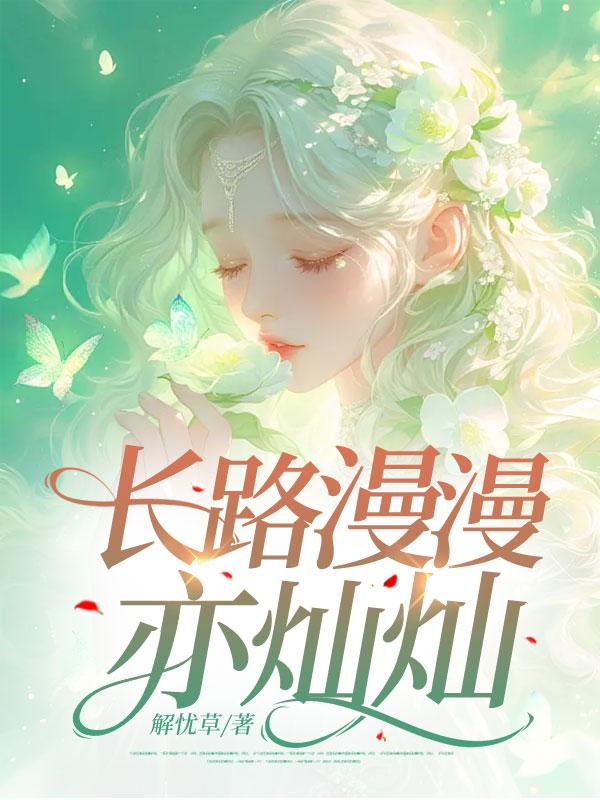 长路漫漫亦灿灿还是前路漫漫的意思