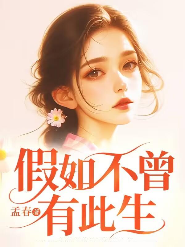 假如不曾有此生是什么歌