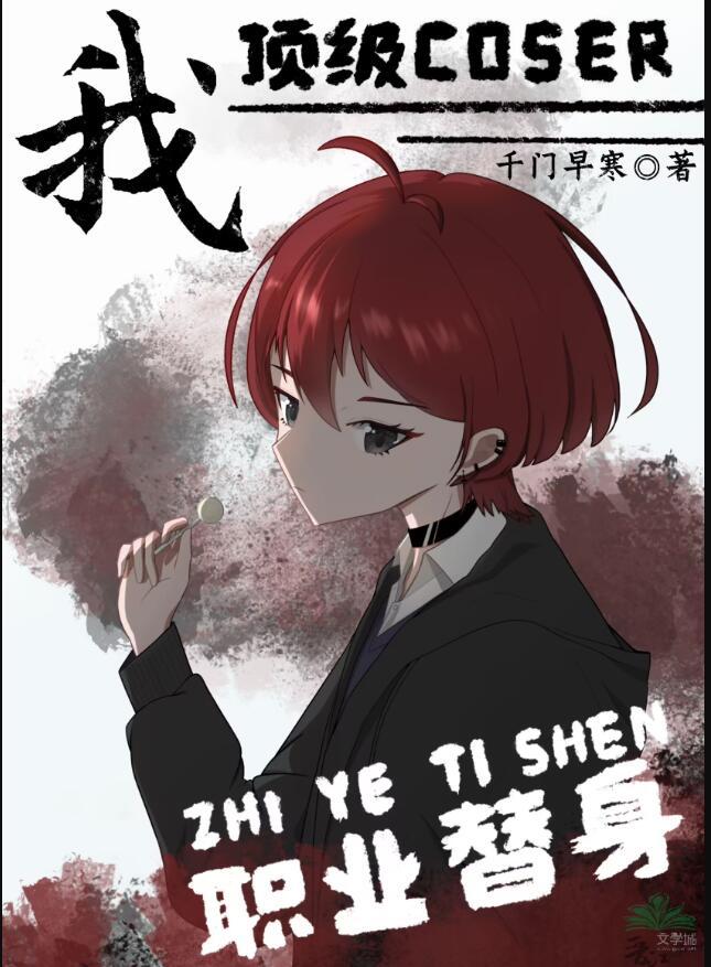 职业替身! 作者千门早寒