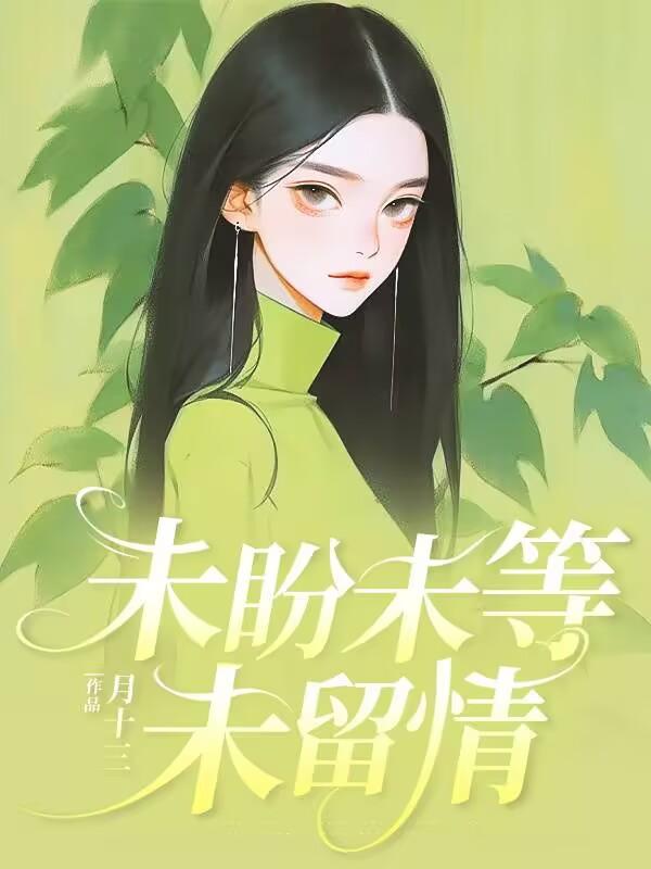 未盼未等未留情大结局