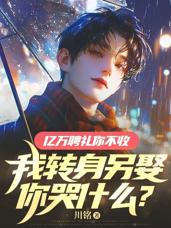 亿万婚约娶一送一