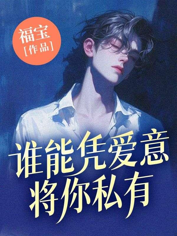 谁能凭爱意将你私有什么意思