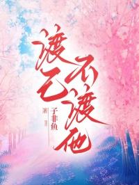 渡我不渡他的意思是什么