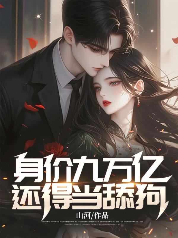 身价9亿相亲