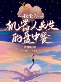 我被机器人变成女人