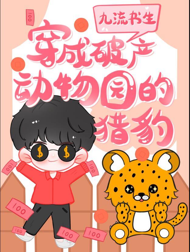 穿成破产动物园的猎豹TXT百度