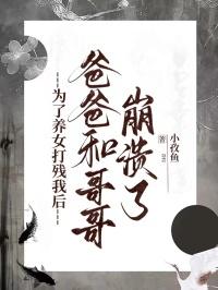 爸爸和哥哥崩溃了怎么办
