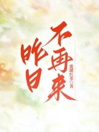 昨日不再来女二演员叫什么