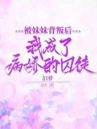 我被病娇妹妹囚禁5年