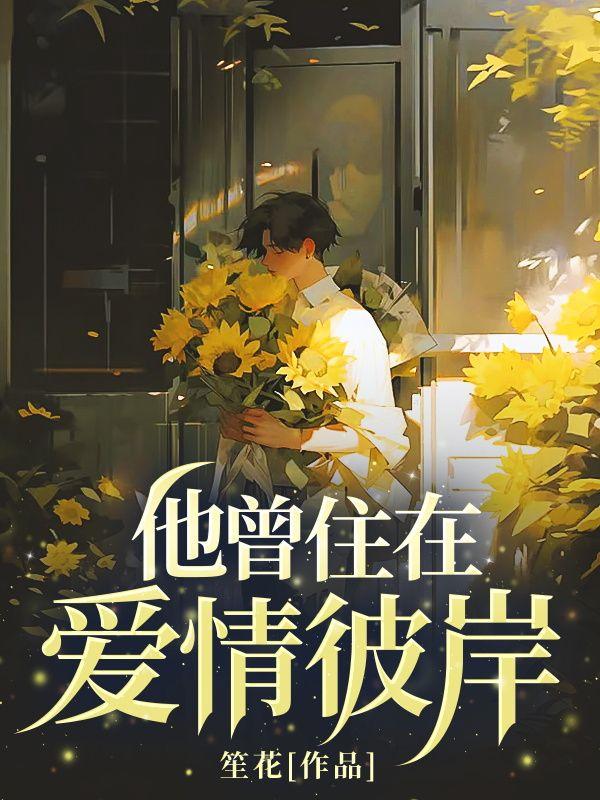 他曾住在我心底