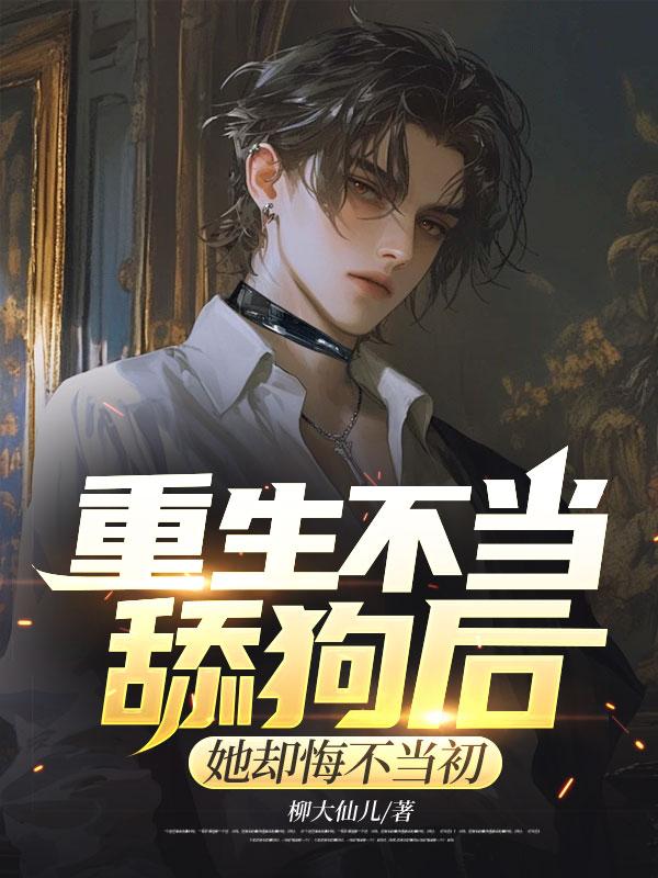 重生后我不当人了