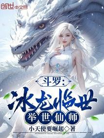 斗罗之冰龙神