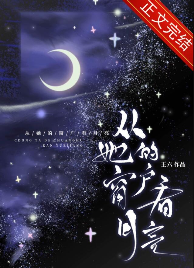 从窗子里看月亮