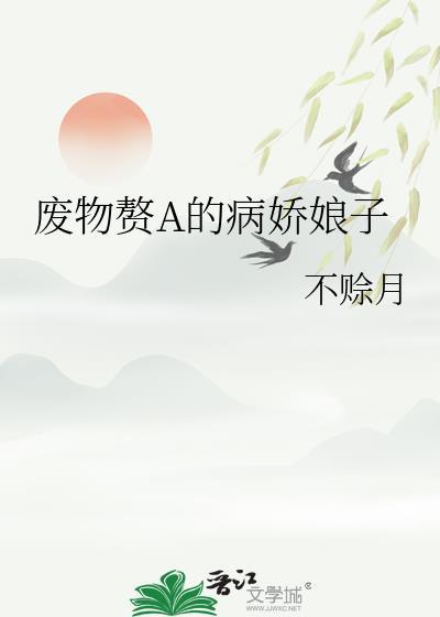 废物赘婿神医离婚