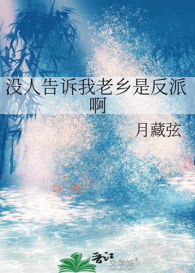 没人告诉我老乡是反派啊怎么回复