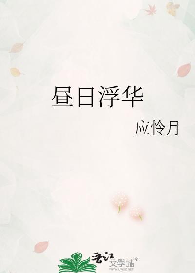 昼日浮华番外