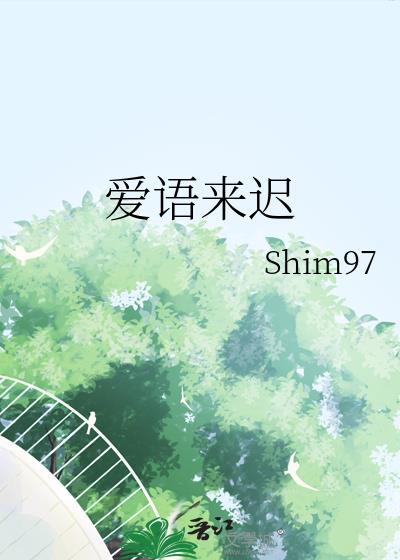 爱语来迟大结局免费阅读全文