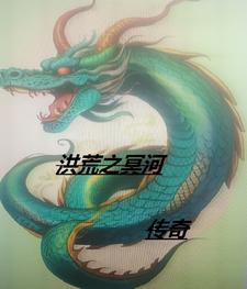 冥河传承无错