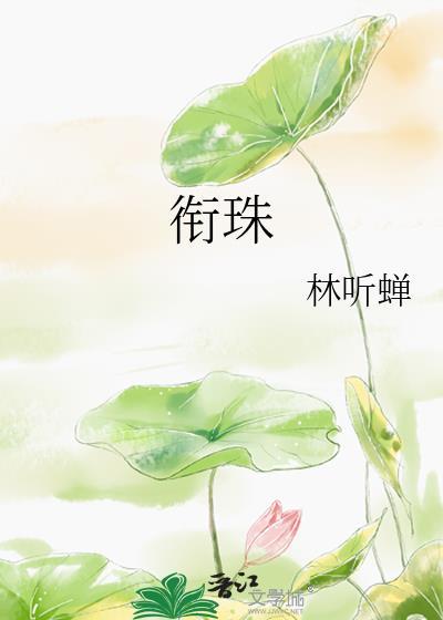 衔珠全文阅读