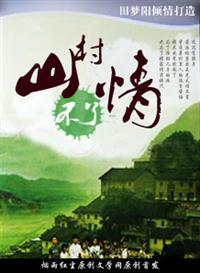 山村不了情田梦阳