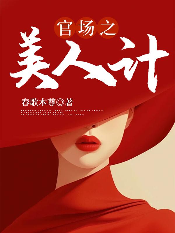 官场之美人为陷(徐凡刘雪)_