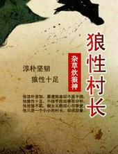 狼性村长在线阅读全文