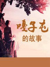 嘎子屯的故事大结局
