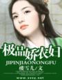 穿越极品农妇有空间