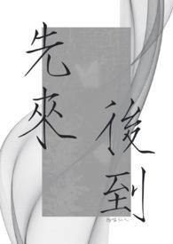 先来后到打三个数字
