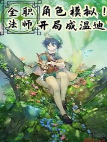 全职法师开头