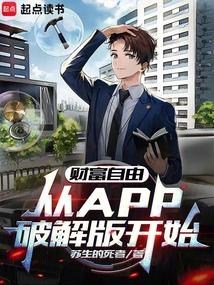 从APP破解版开始无弹窗