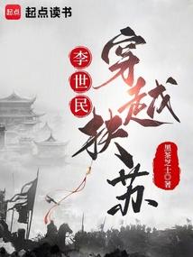 李世民穿越扶苏的