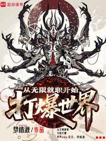 从无限就职开始打爆世界92言情免费阅
