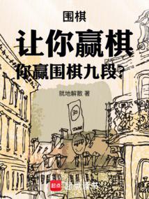围棋让九子多少算赢