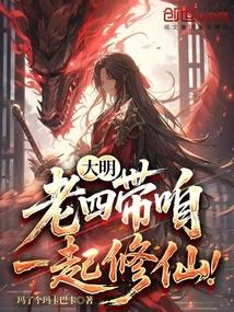 大明老四带咱一起修仙笔趣阁免费