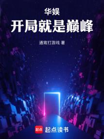 华娱之巅峰巨星txt