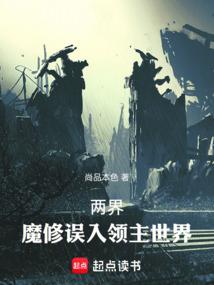两界魔修误入领主世界笔趣阁