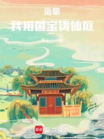 运朝我用国宝铸仙庭TXT