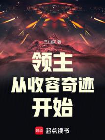 领主从收容奇迹开始