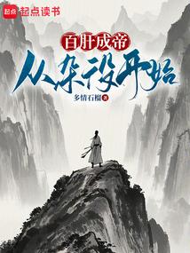 百肝成帝从杂役开始免费阅读全文