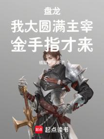 盘龙之我是主宰