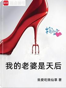 我的老婆是天后烧仙草