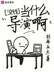 没钱当什么导演啊免费
