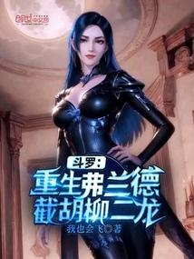斗罗重生弗兰德截胡柳二龙免费