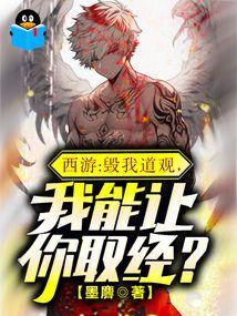 西游毁了我道观还想取西经