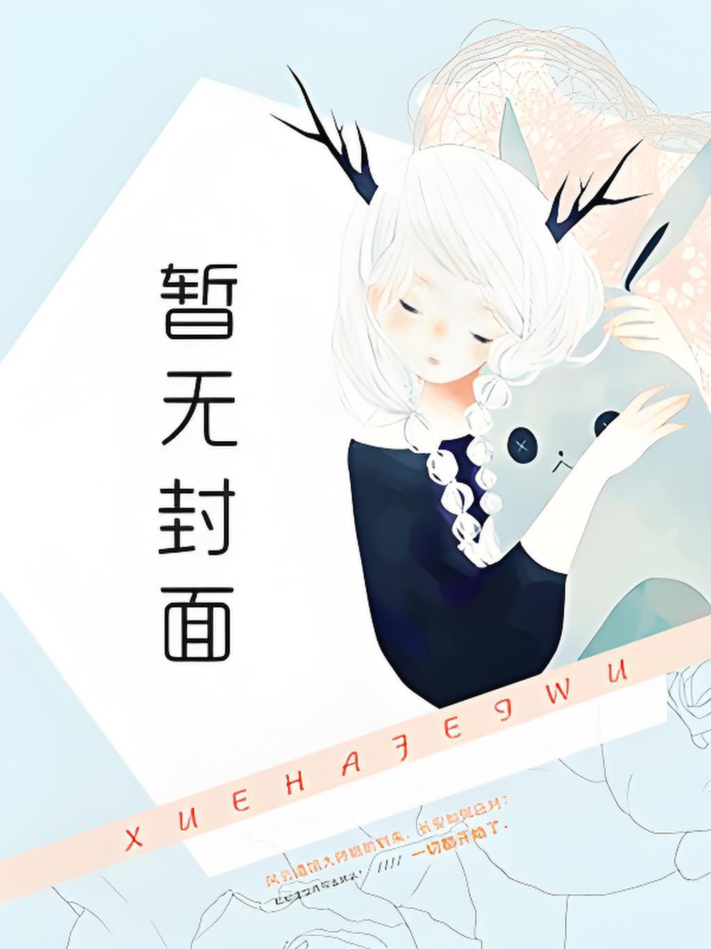 诱她入笼却自缚不知