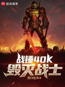 战锤40k毁灭战士原著的背景故事