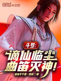 斗罗之帝临他是谪仙也是人屠